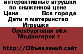 интерактивные игрушки по сниженной цене › Цена ­ 1 690 - Все города Дети и материнство » Игрушки   . Оренбургская обл.,Медногорск г.